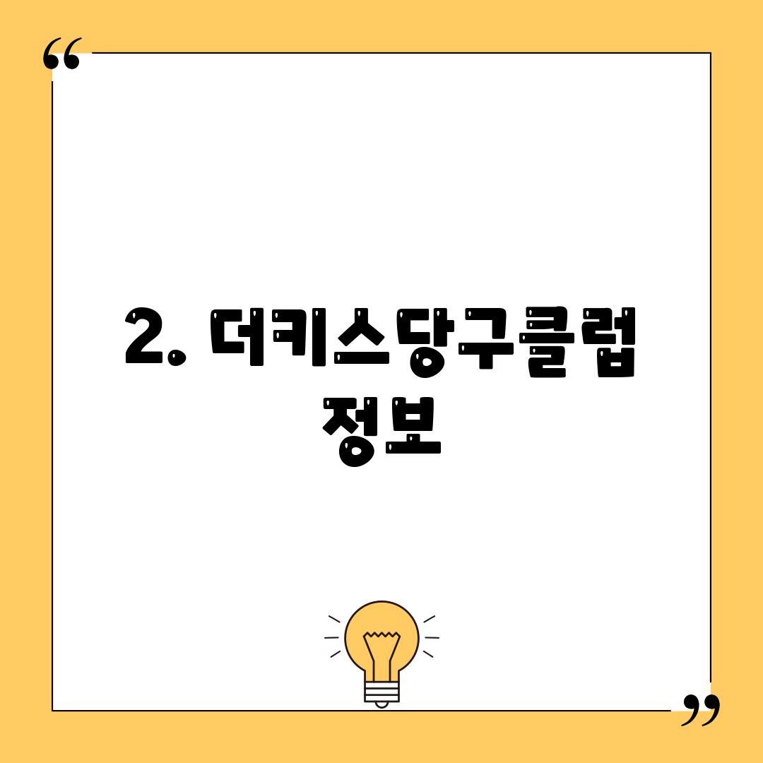 2. 더키스당구클럽 정보