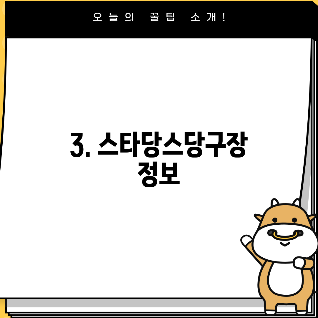 3. 스타당스당구장 정보