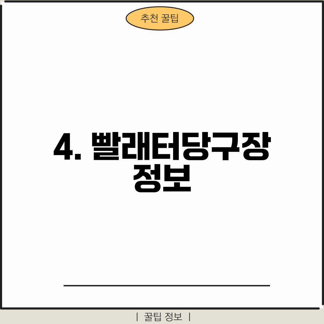 4. 빨래터당구장 정보