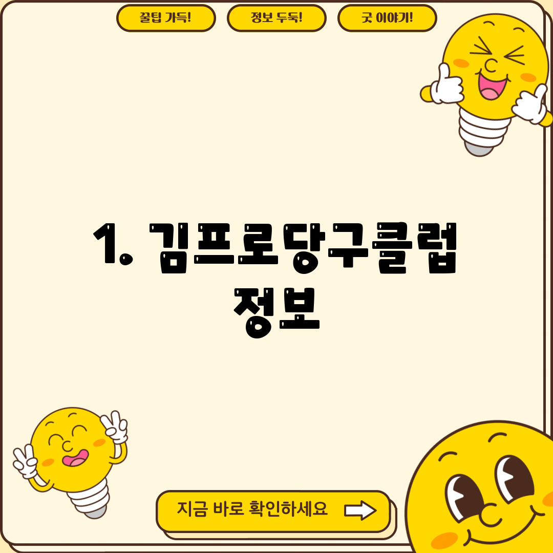 1. 김프로당구클럽 정보