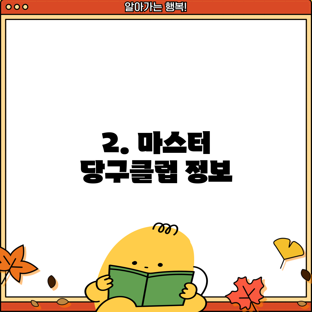 2. 마스터 당구클럽 정보