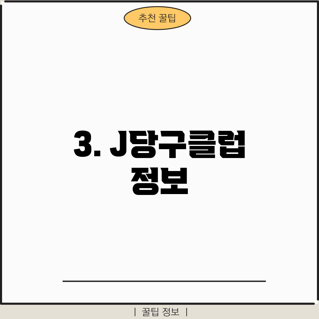 3. J당구클럽 정보