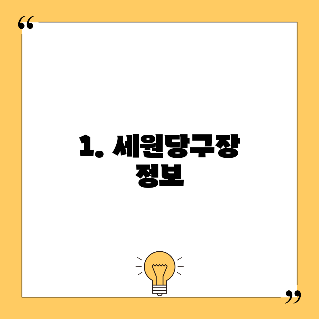 1. 세원당구장 정보