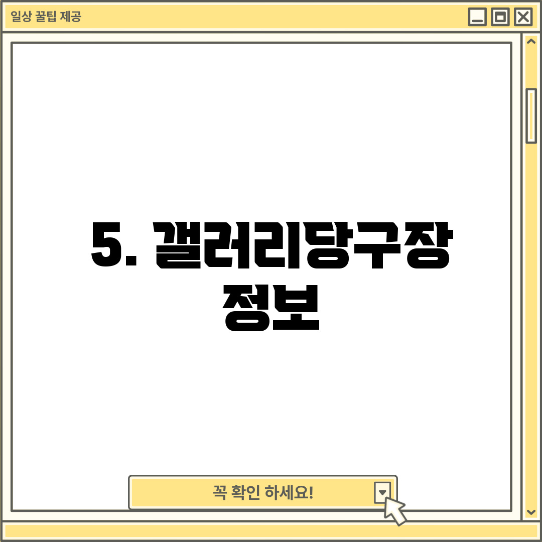 5. 갤러리당구장 정보