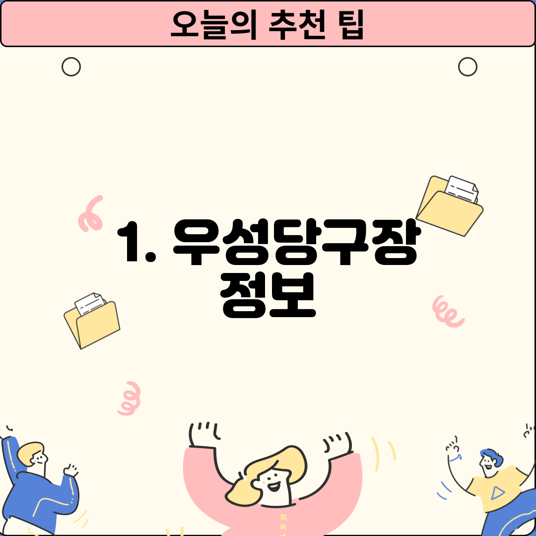 1. 우성당구장 정보