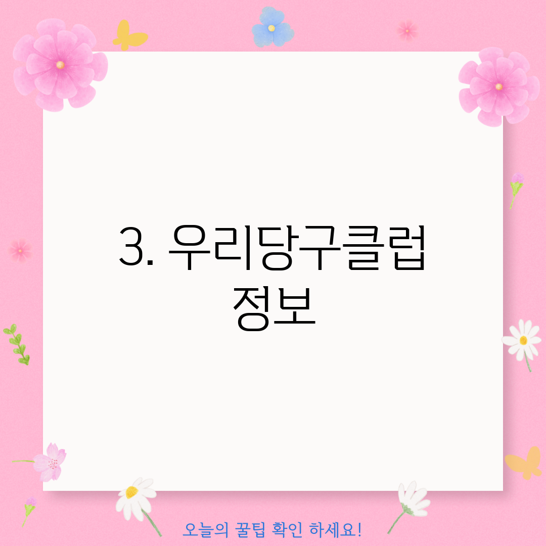 3. 우리당구클럽 정보