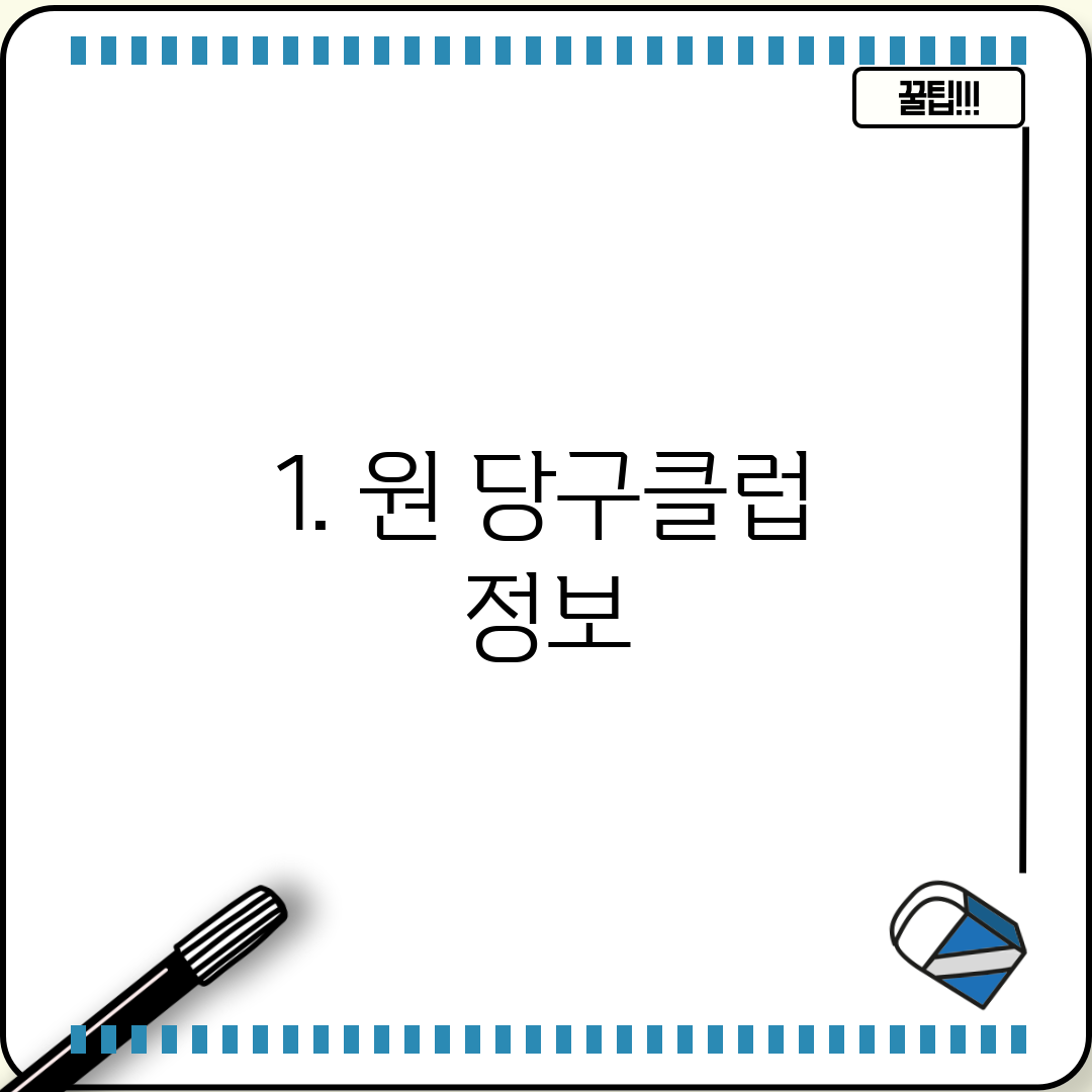 1. 원 당구클럽 정보