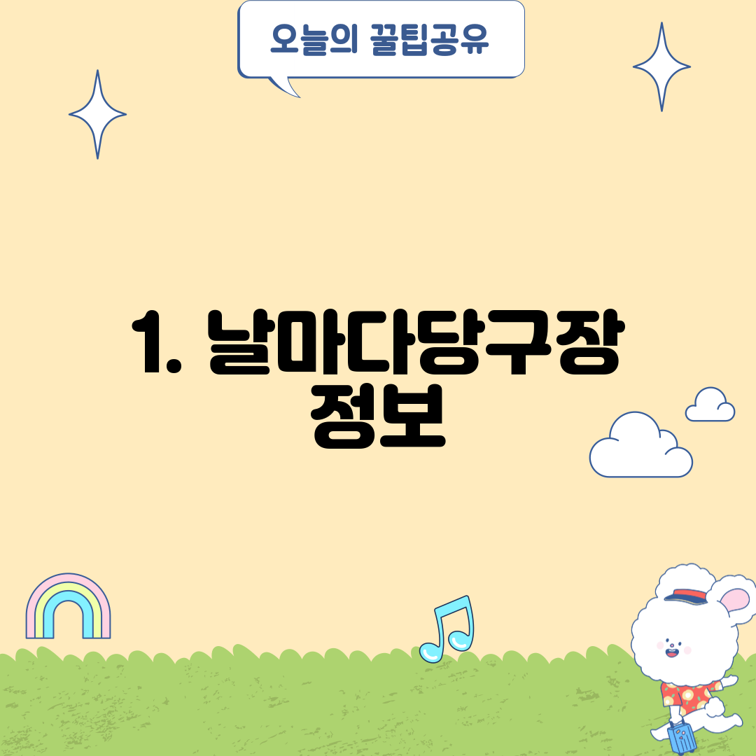 1. 날마다당구장 정보