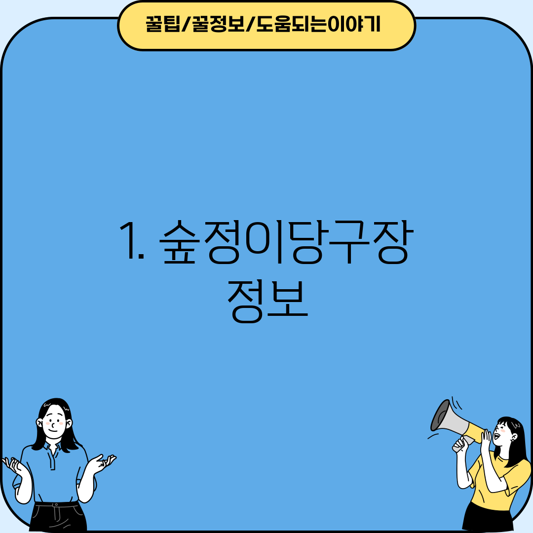1. 숲정이당구장 정보