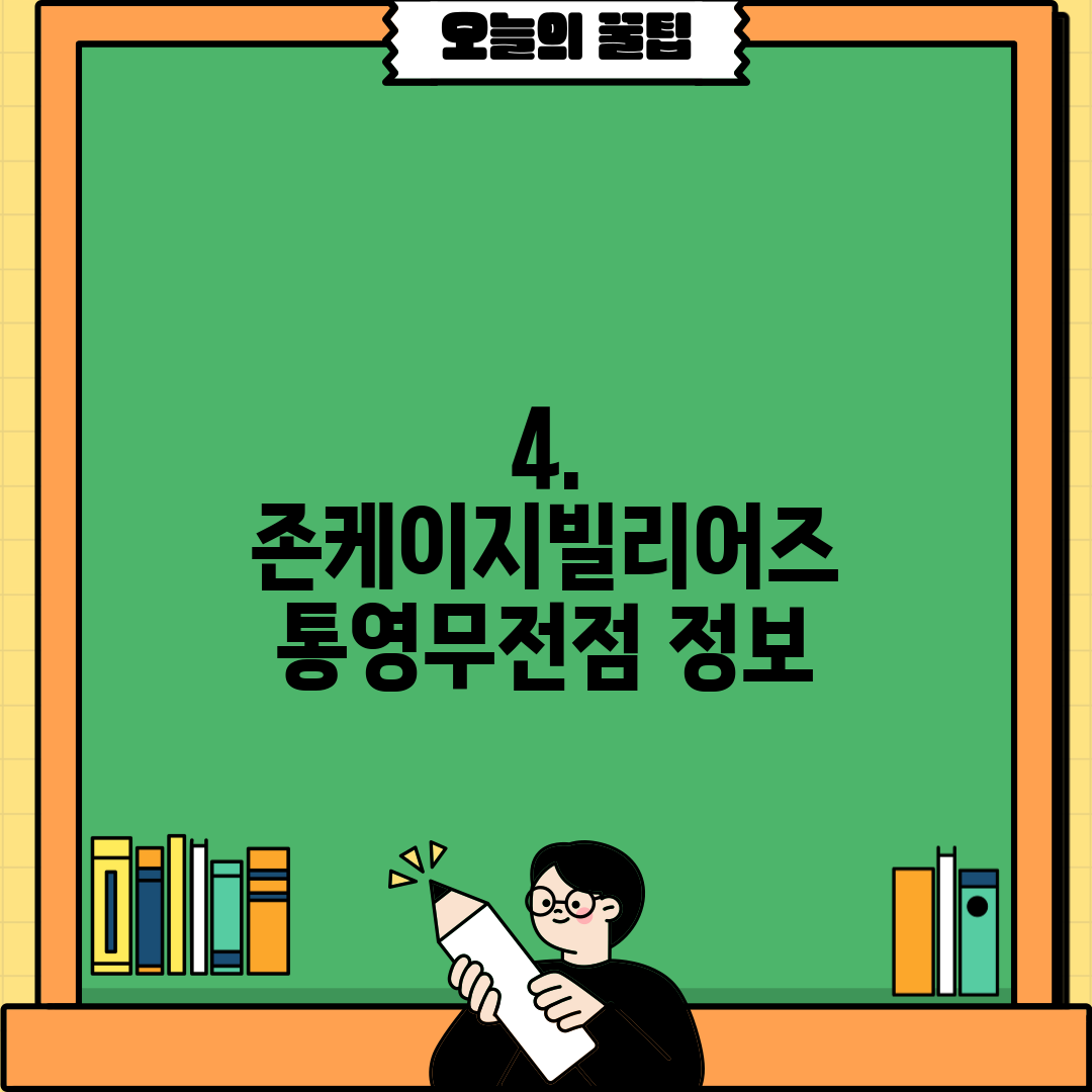 4. 존케이지빌리어즈 통영무전점 정보