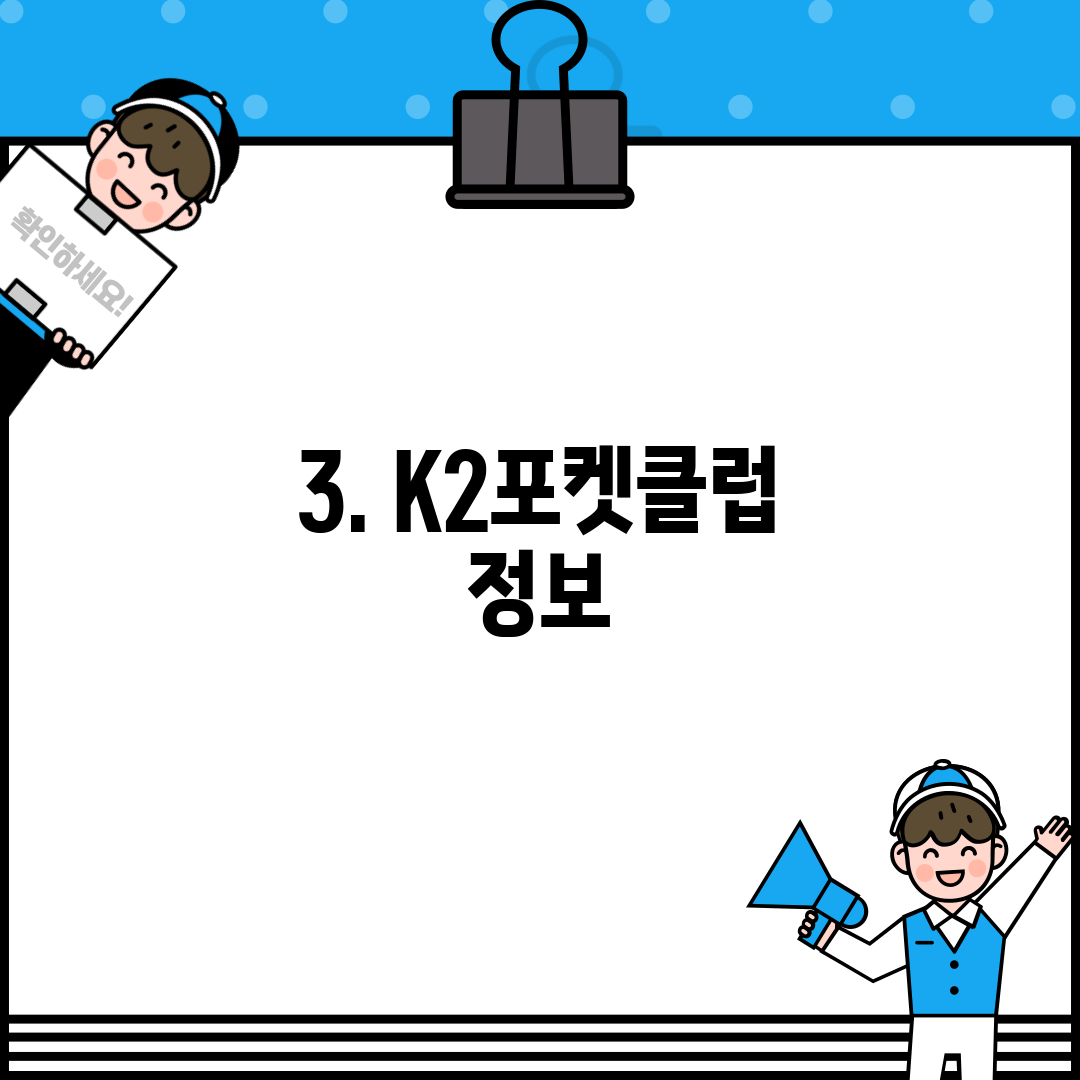 3. K2포켓클럽 정보