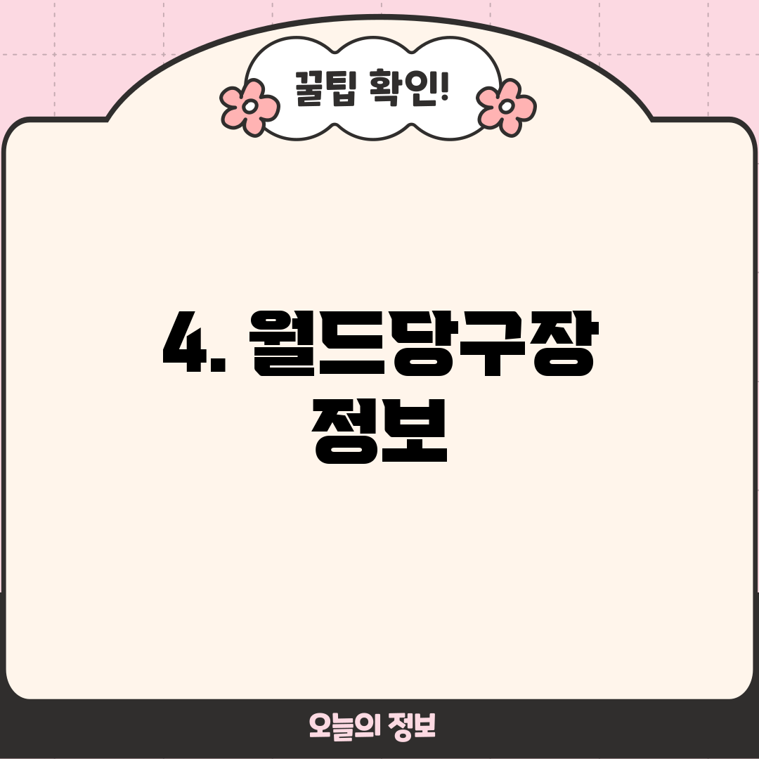 4. 월드당구장 정보