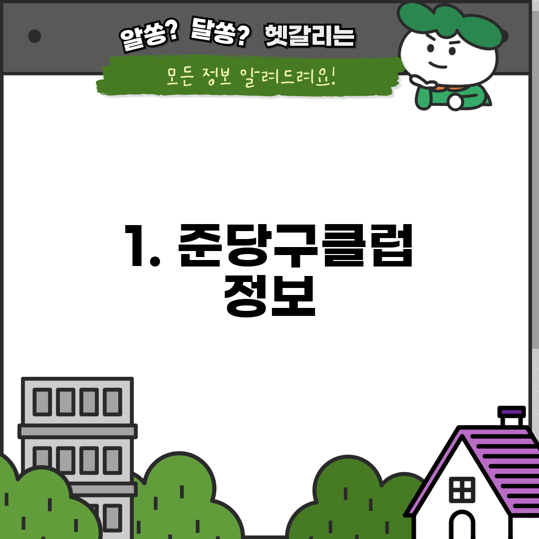 1. 준당구클럽 정보