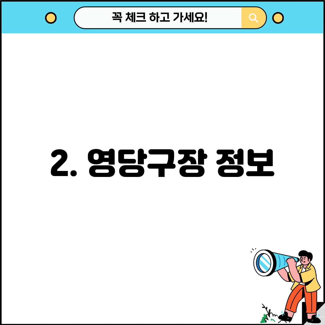 2. 영당구장 정보