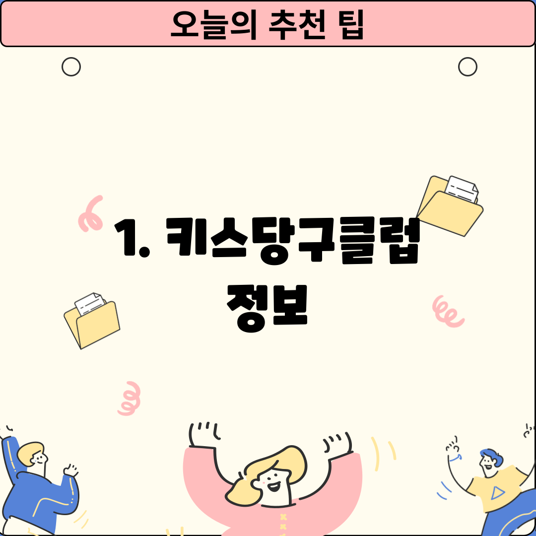 1. 키스당구클럽 정보