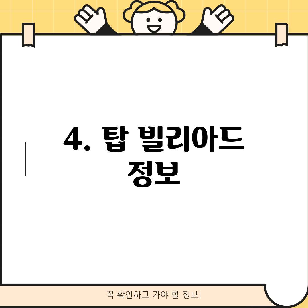 4. 탑 빌리아드 정보