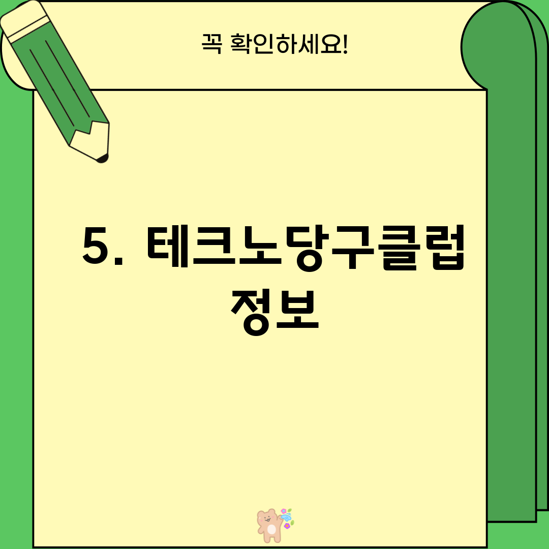 5. 테크노당구클럽 정보