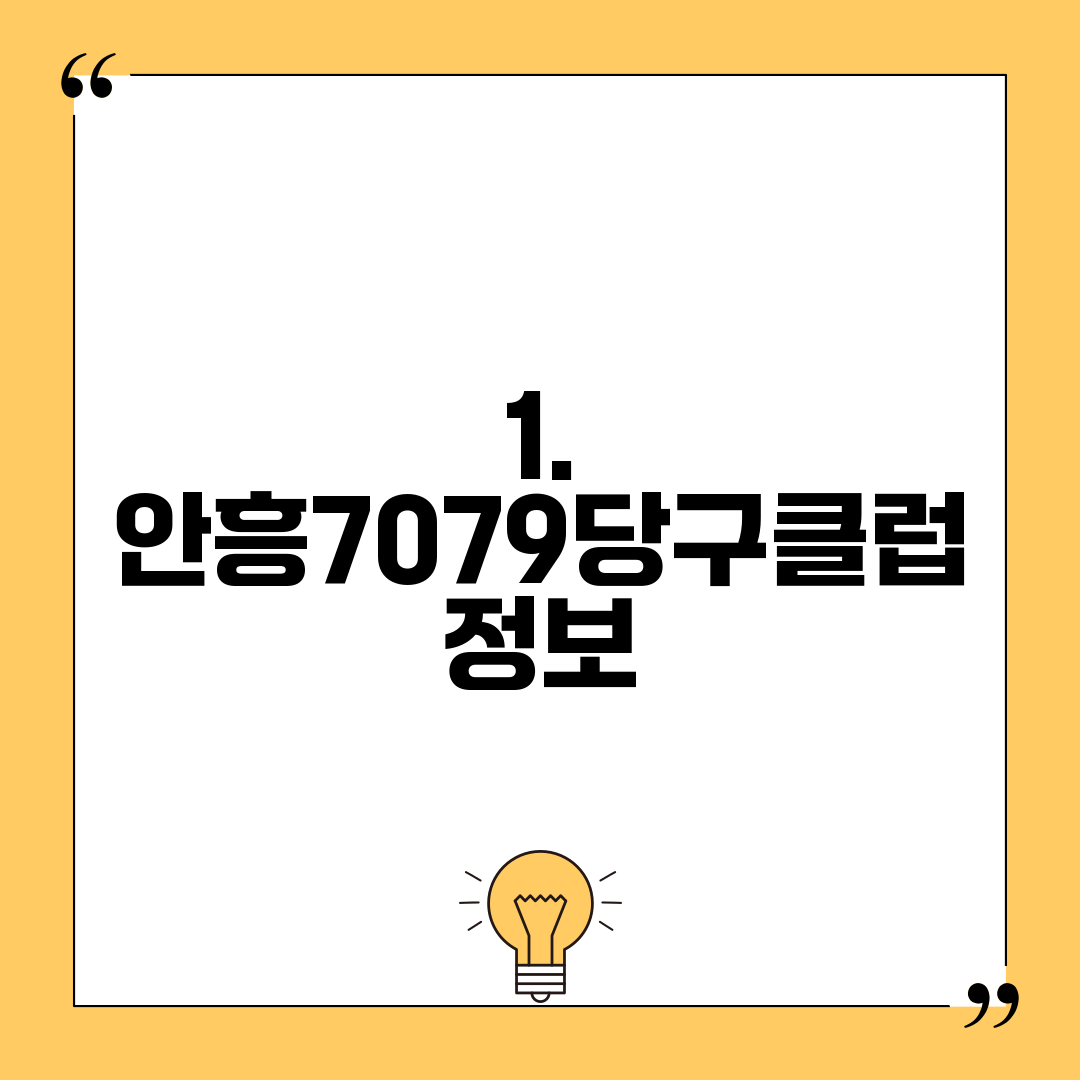 1. 안흥7079당구클럽 정보