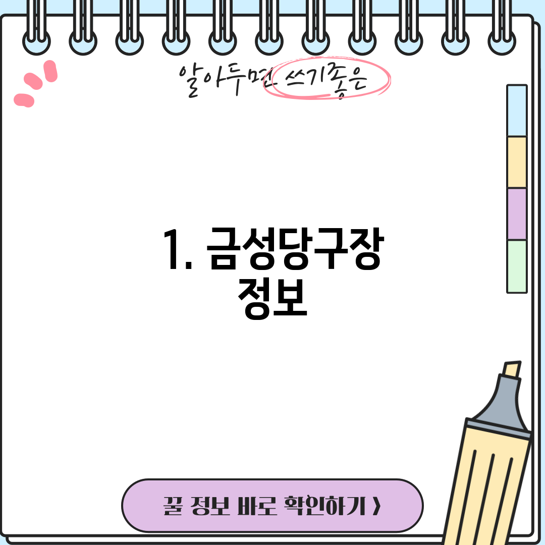 1. 금성당구장 정보