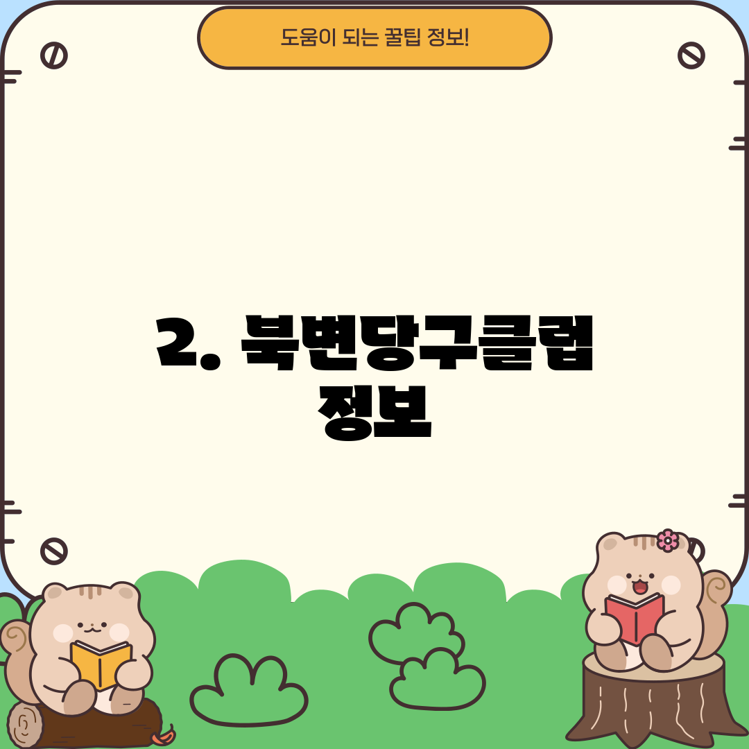 2. 북변당구클럽 정보