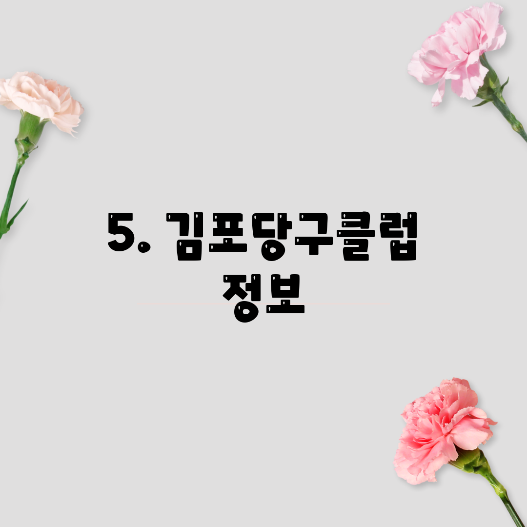 5. 김포당구클럽 정보