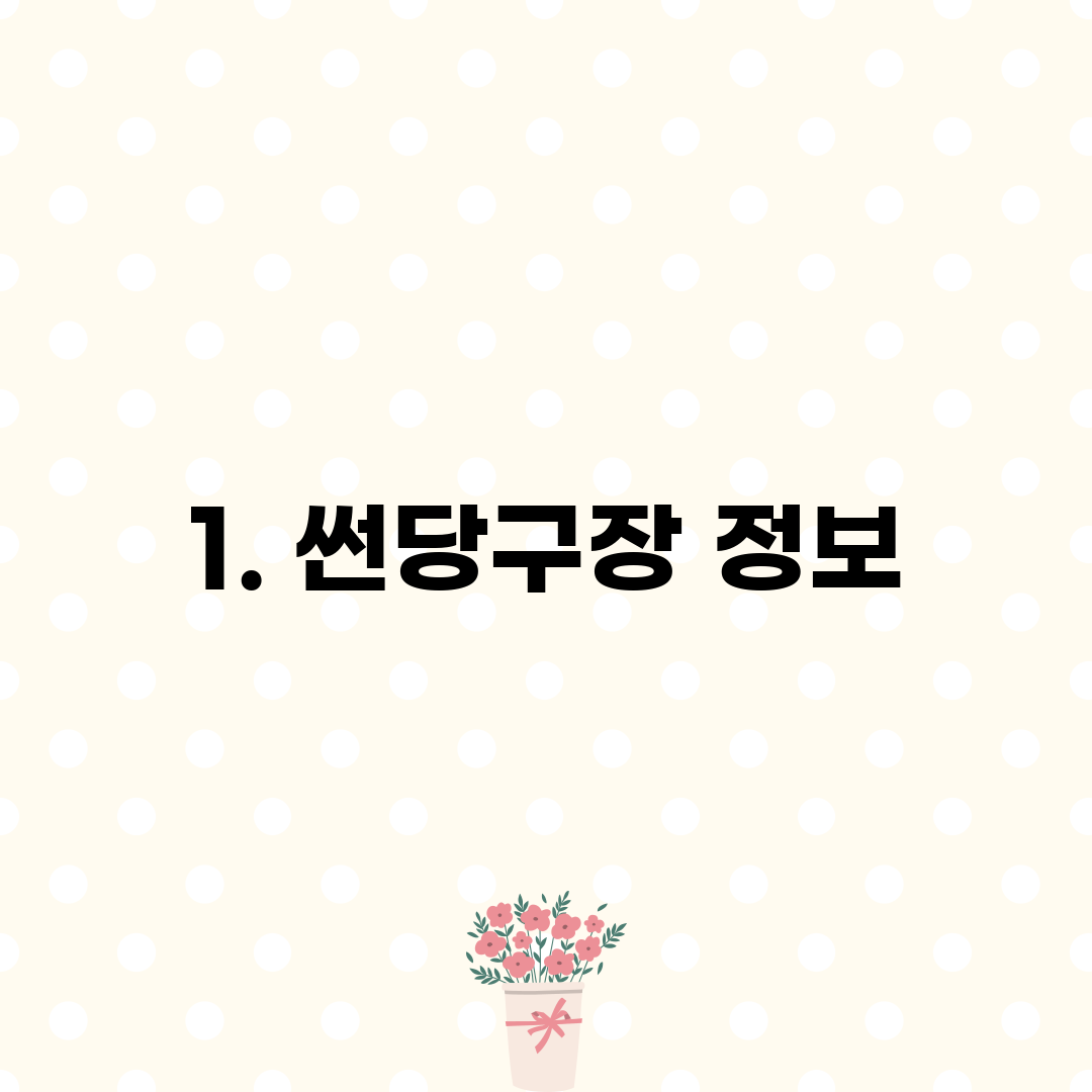 1. 썬당구장 정보