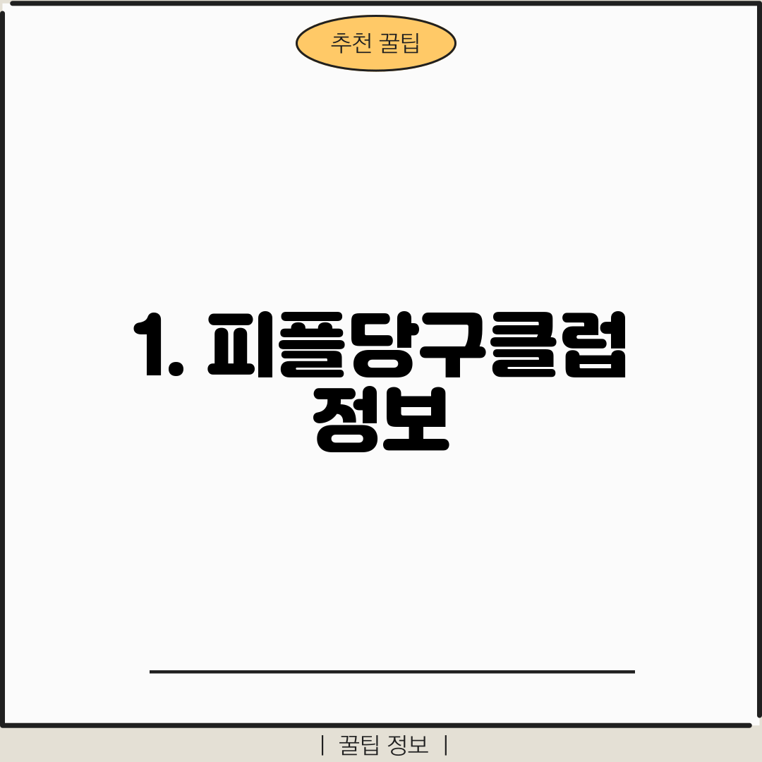 1. 피플당구클럽 정보