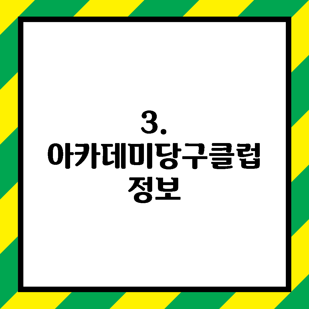 3. 아카데미당구클럽 정보