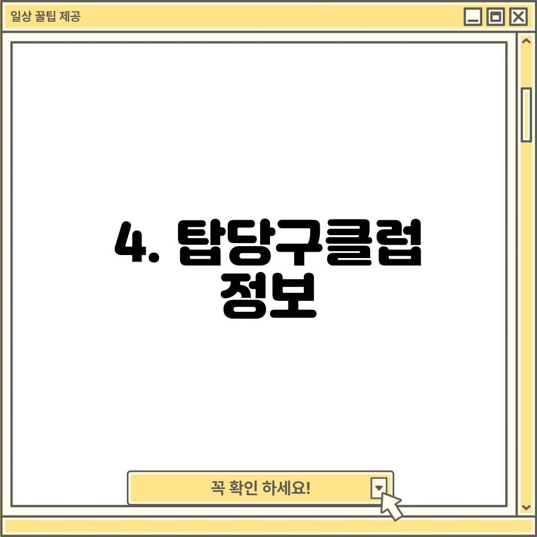 4. 탑당구클럽 정보