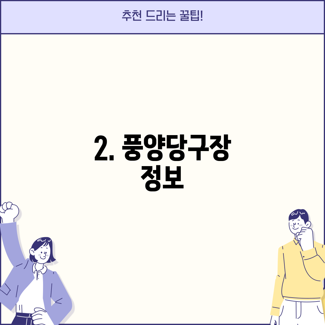 2. 풍양당구장 정보