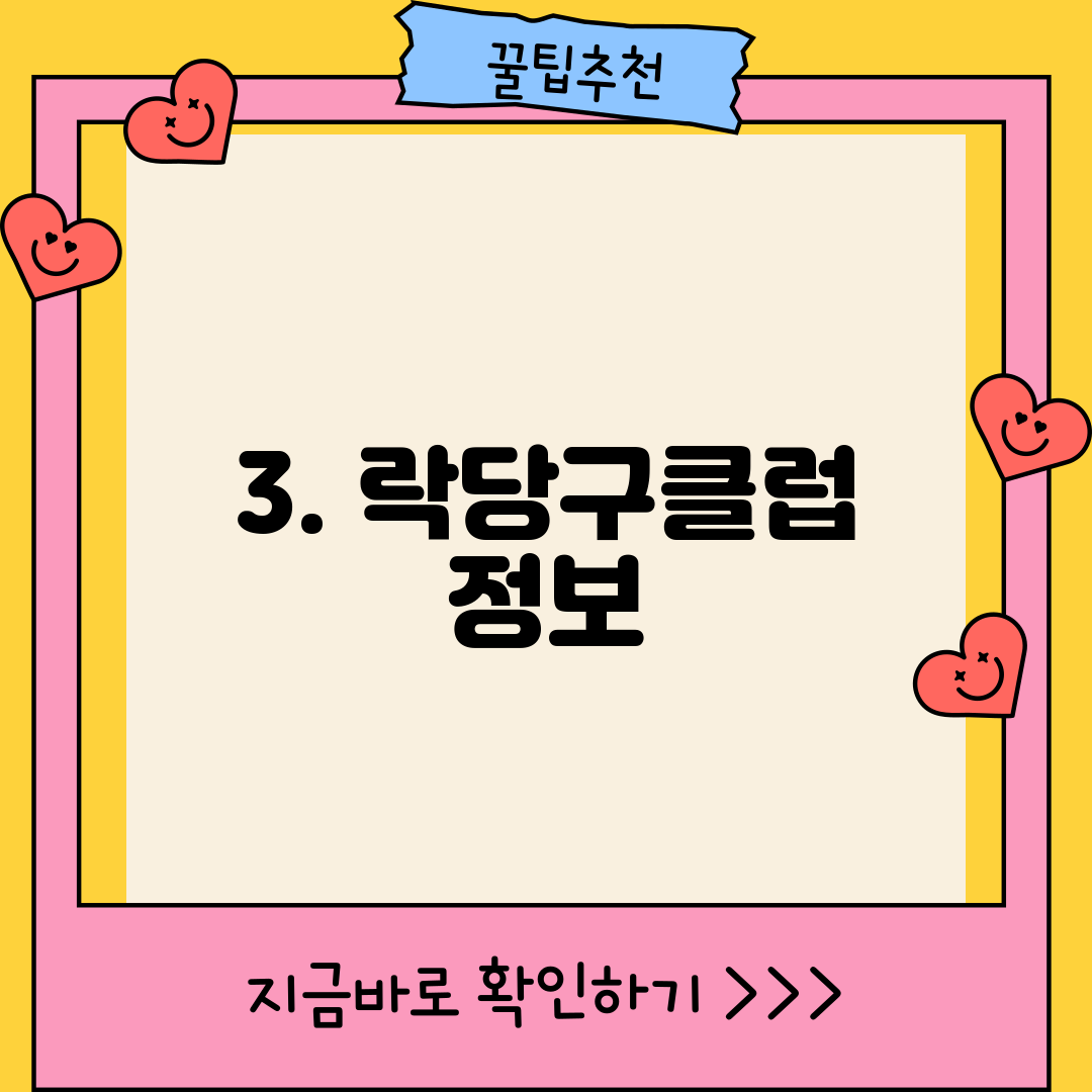 3. 락당구클럽 정보
