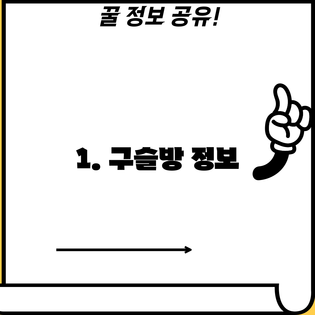 1. 구슬방 정보