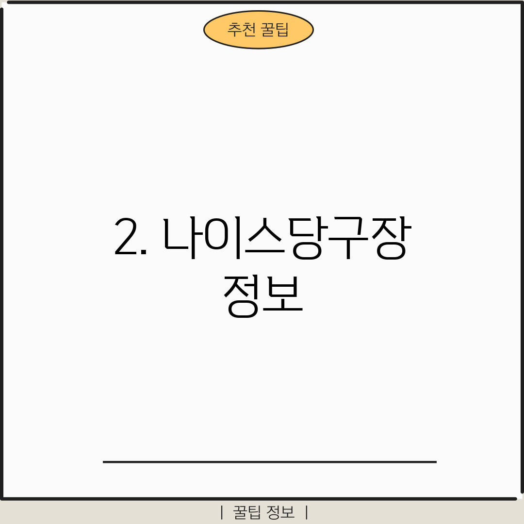 2. 나이스당구장 정보