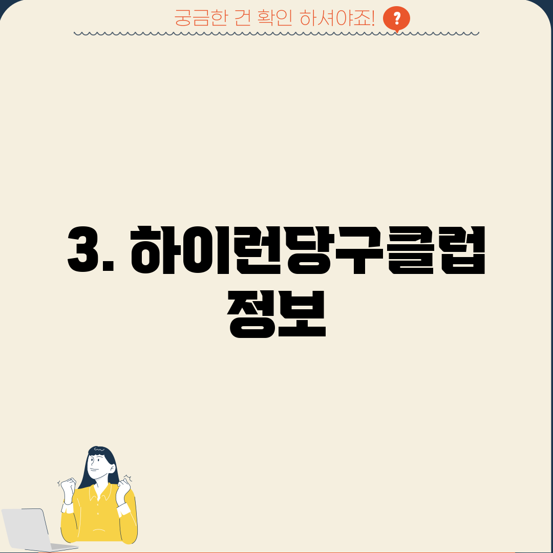 3. 하이런당구클럽 정보