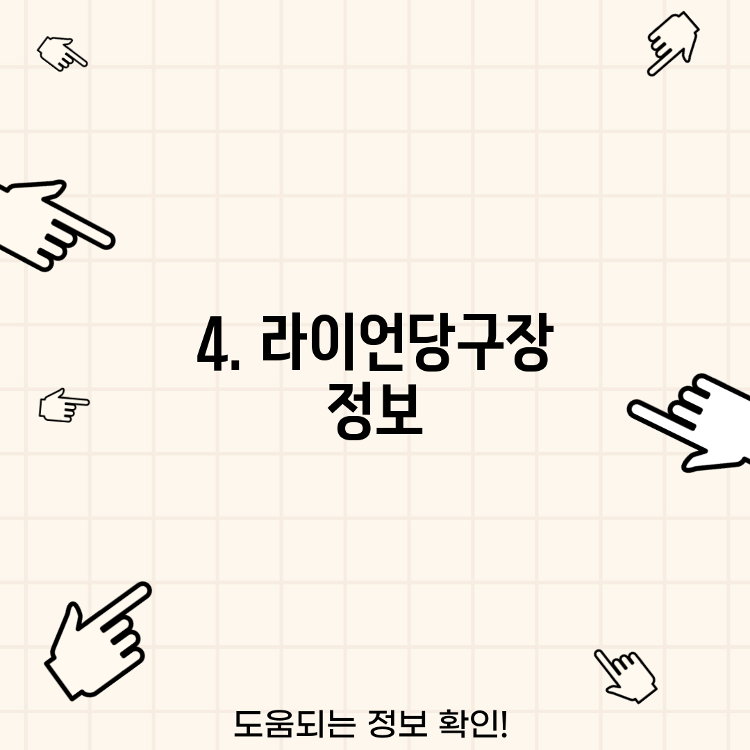 4. 라이언당구장 정보