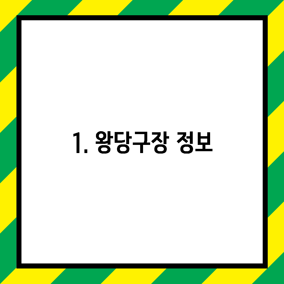1. 왕당구장 정보
