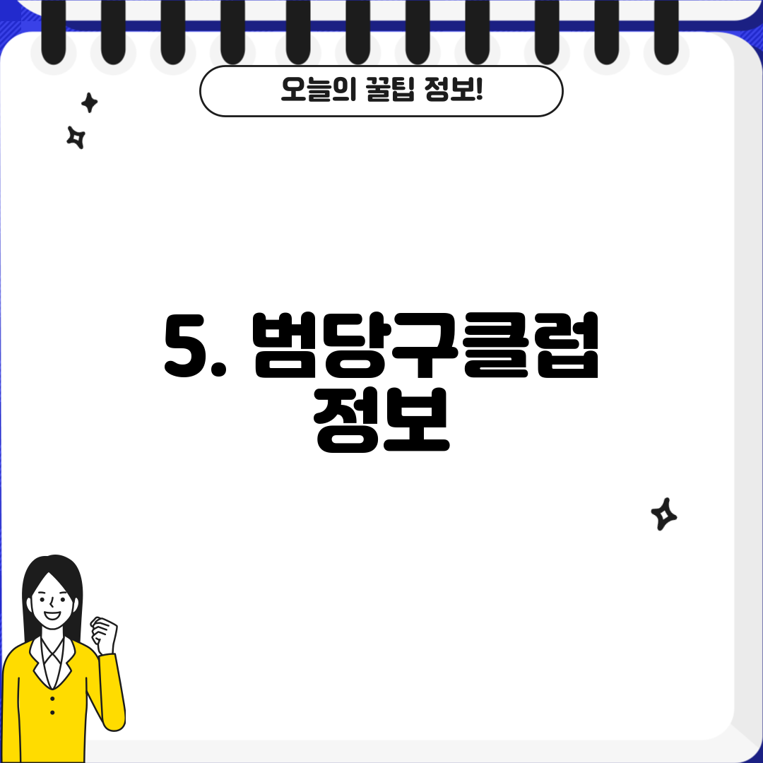 5. 범당구클럽 정보