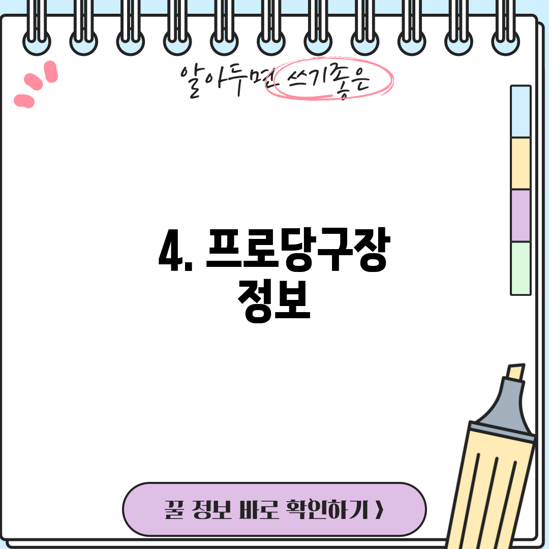4. 프로당구장 정보