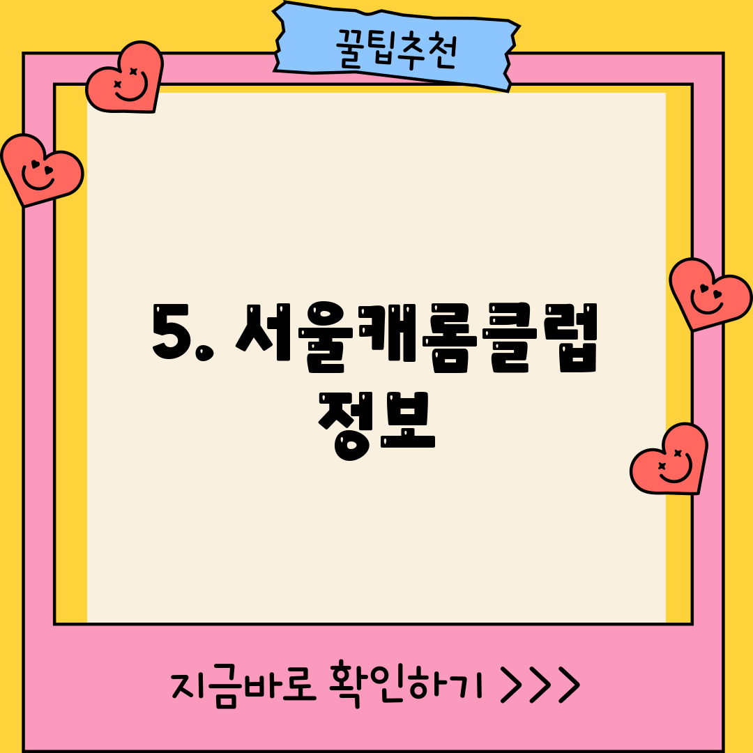 5. 서울캐롬클럽 정보