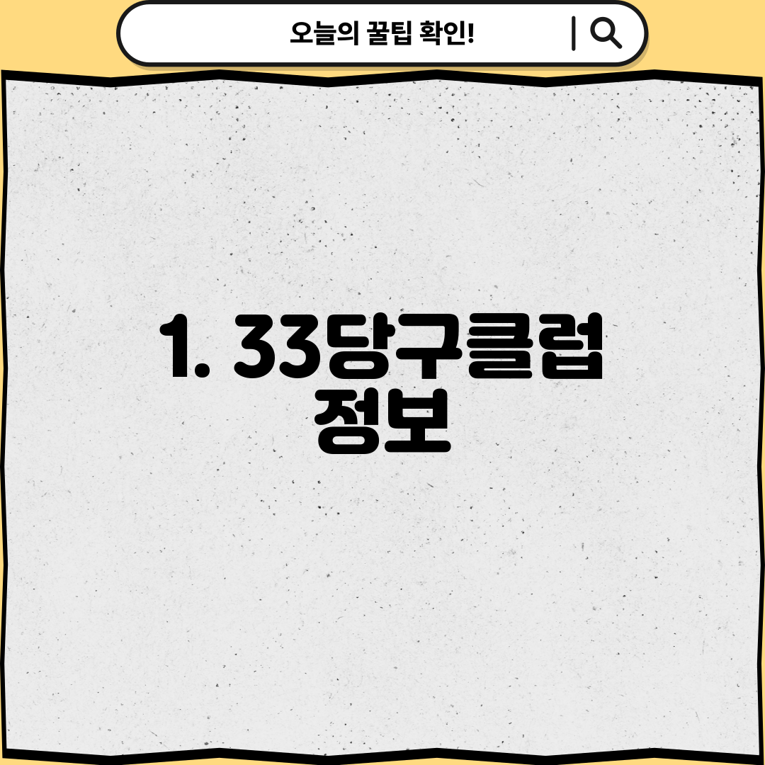 1. 33당구클럽 정보