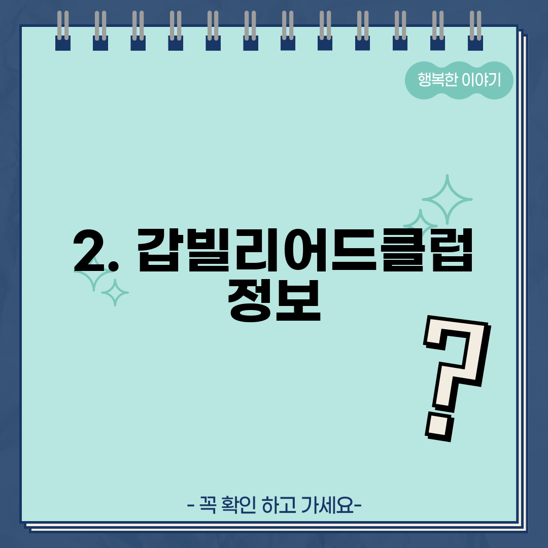 2. 갑빌리어드클럽 정보