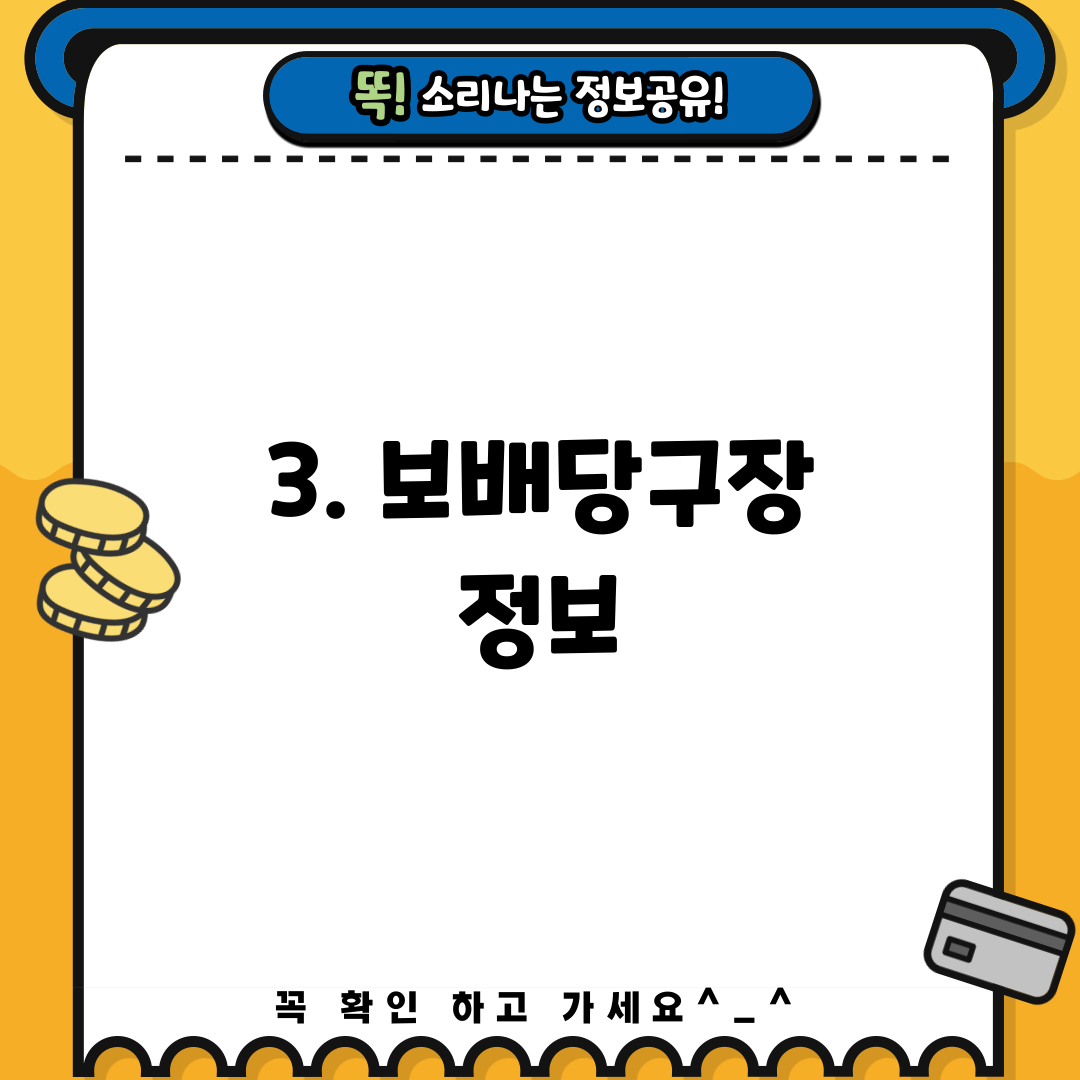 3. 보배당구장 정보