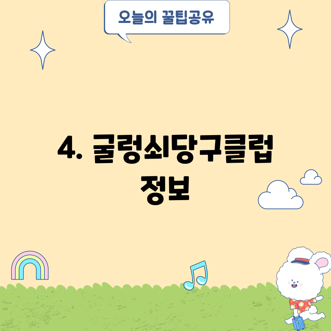 4. 굴렁쇠당구클럽 정보