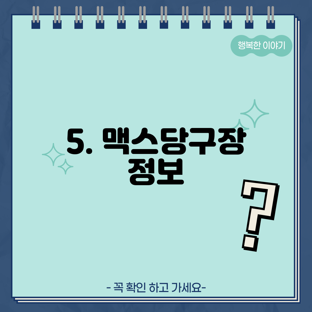 5. 맥스당구장 정보