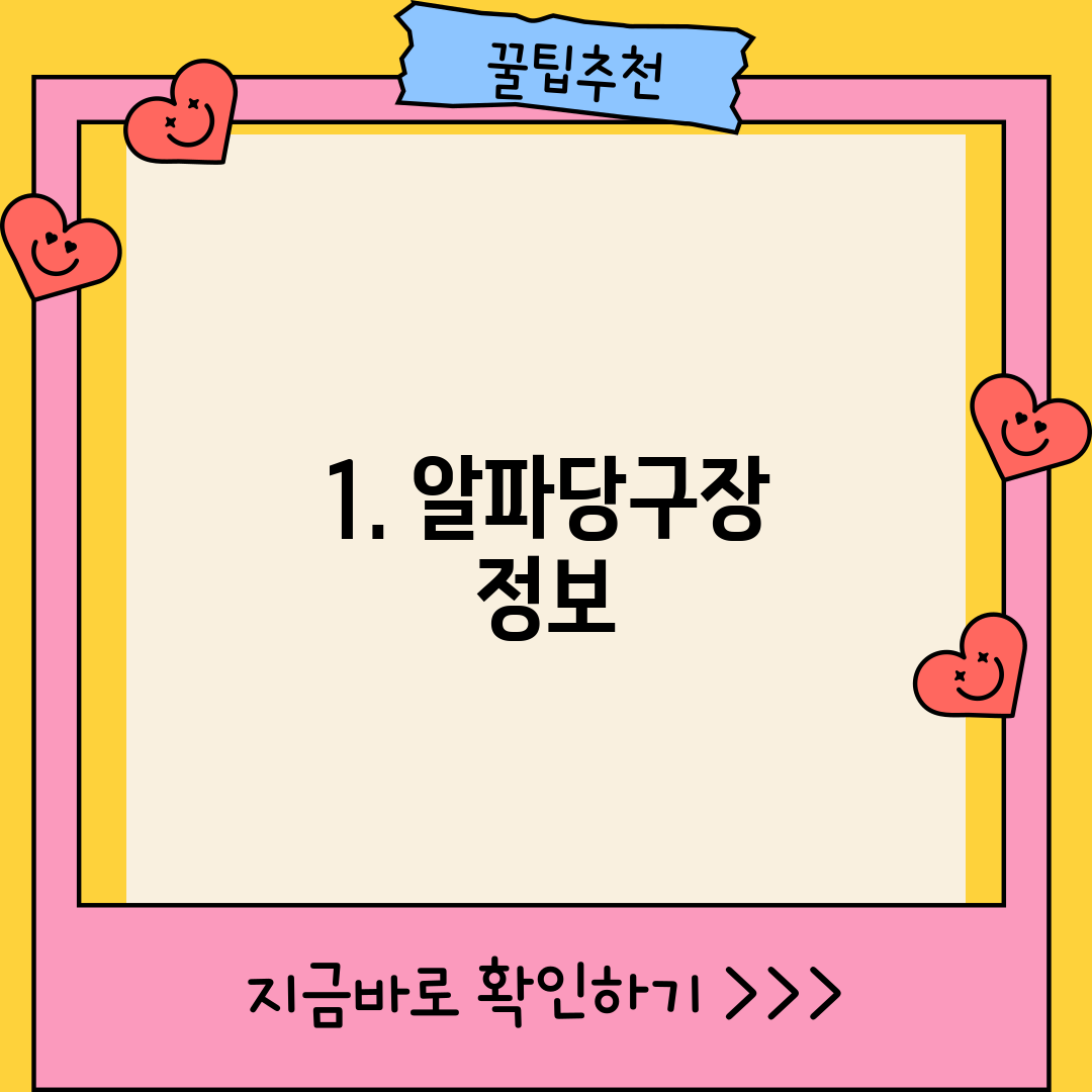 1. 알파당구장 정보