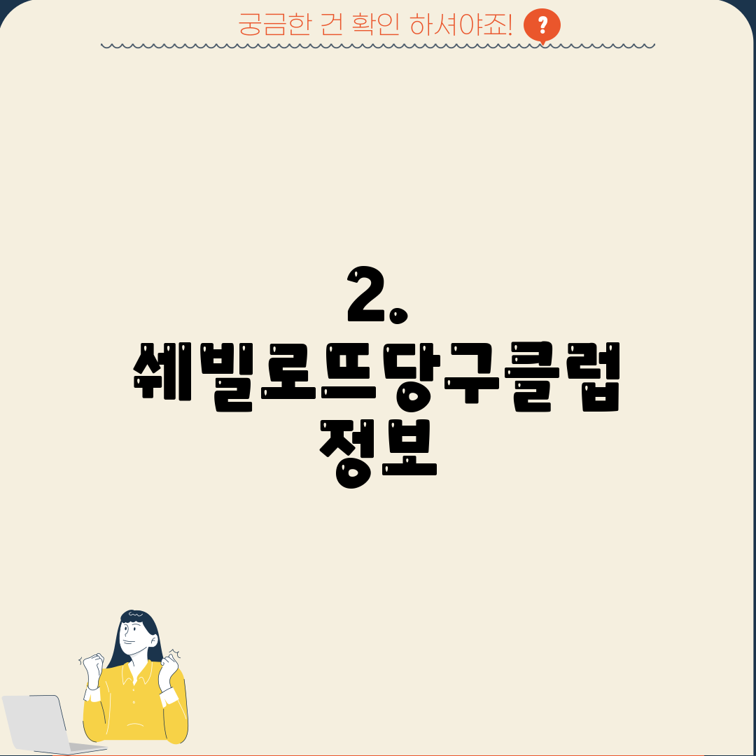 2. 쉐빌로뜨당구클럽 정보