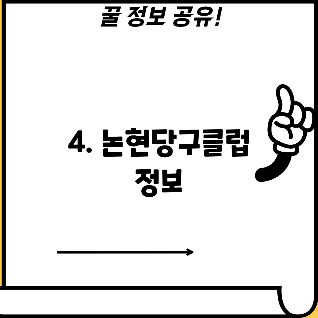 4. 논현당구클럽 정보