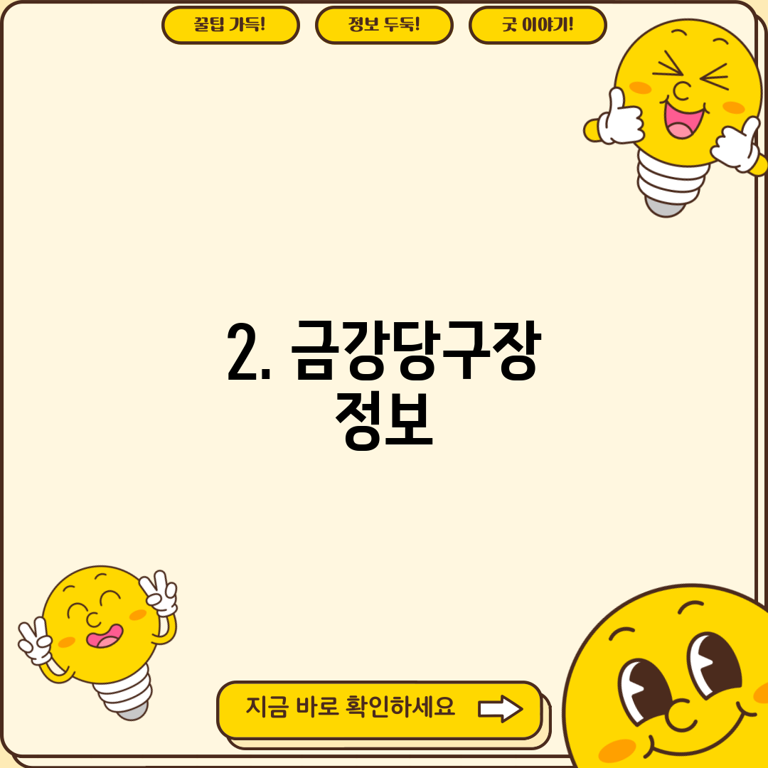 2. 금강당구장 정보