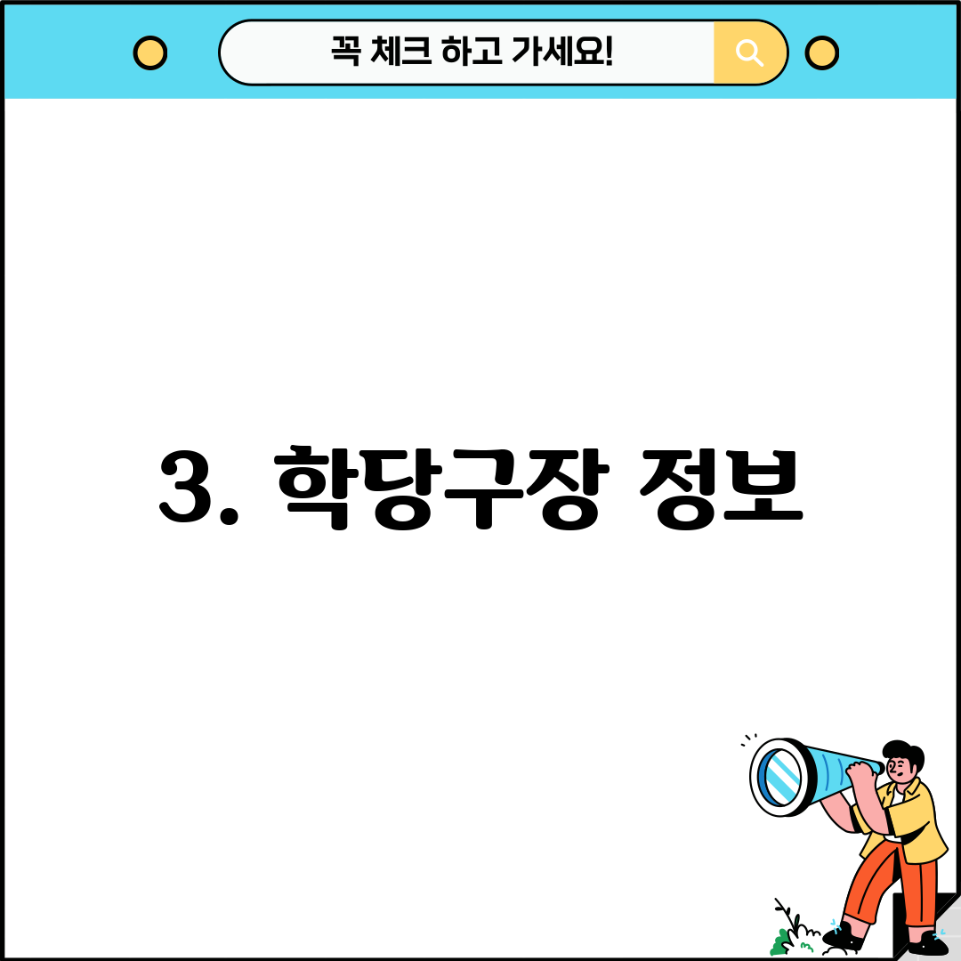3. 학당구장 정보