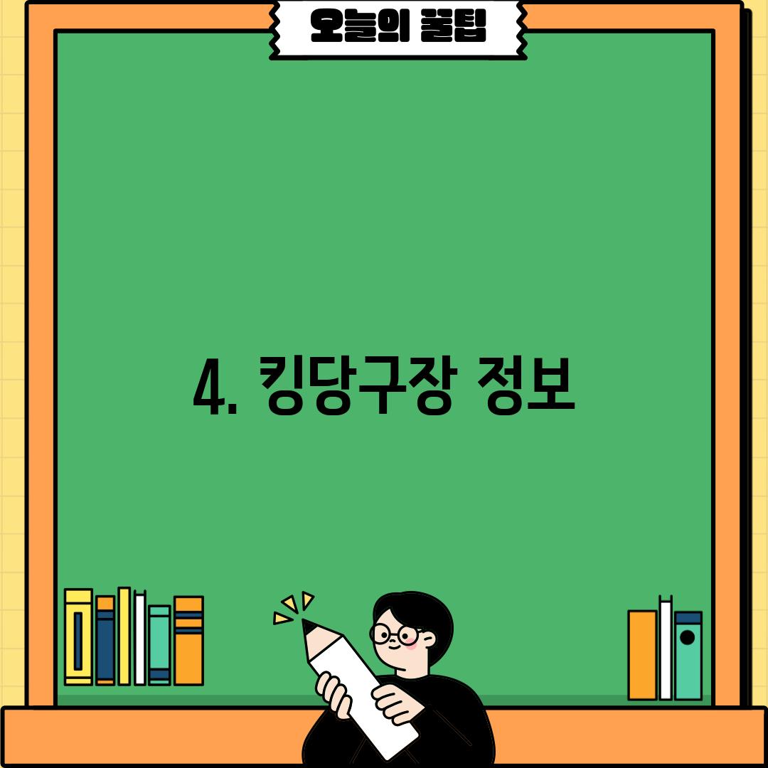 4. 킹당구장 정보